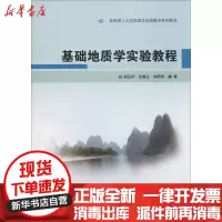 【新华书店】正版 基础地质学实验教程胡云沪中国地质大学出版社9787116075634 书籍