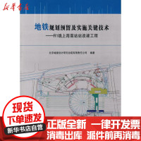 [新华书店]正版 地铁规划预留及实施关键技术/RI线上海南站站改建工程北京城建设计研究总院有限责任公司中国建筑工业出版
