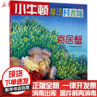 [新华书店]正版 寄居蟹(AR特别版)牛顿出版公司海天出版社9787550719149 书籍