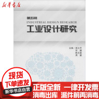 [新华书店]正版 工业设计研究(D5辑)屈立丰 等四川大学出版社9787569012453 书籍