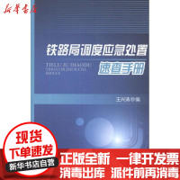 [新华书店]正版 铁路局调度应急处置速查手册王兴涛中国铁道出版社9787113143480 书籍