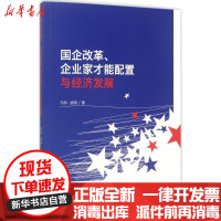 [新华书店]正版 国企改革、企业家才能配置与经济发展冯科经济科学出版社9787514179255 书籍