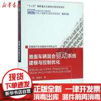 [新华书店]正版 地面车辆混合驱动系统建模与控制优化邹渊北京理工大学出版社9787568205238 书籍