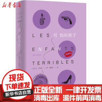 [新华书店]正版 可怕的孩子让·谷克多上海译文出版社9787532776979 书籍