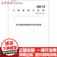 [新华书店]正版 排水降噪沥青路面应用技术指南:DB53/T756-2016云南省公路开发投资有限责任公司人民交通出版