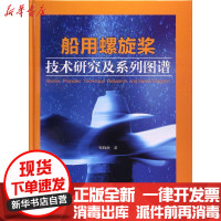 [新华书店]正版 船用螺旋桨技术研究及系列图谱钱晓南上海交通大学出版社9787313170095 书籍