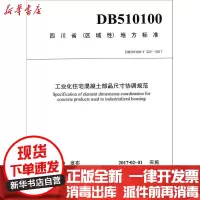 [新华书店]正版 工业化住宅混凝土部品尺寸协调规范成都市建筑材料行业协会西南交通大学出版社9787564354886