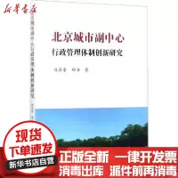 [新华书店]正版 北京城市副中心行政管理体制创新研究施昌奎红旗出版社9787505143050 书籍