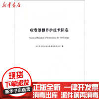 [新华书店]正版 收费罩棚养护技术标准北京市首都公路发展集团有限公司人民交通出版社9787114138942 书籍