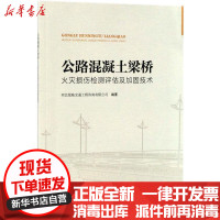 【新华书店】正版 公路混凝土梁桥火灾损伤检测评估及加固技术河北锐驰交通工程咨询有限公司人民交通出版社