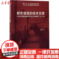 [新华书店]正版 都市演进的技术支撑:上海近代建筑设备特质及社会功能探析:1865-1955蒲仪军同济大学出版社