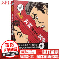 [新华书店]正版 不满:夫妻间的小战争让-克洛德·考夫曼花城出版社9787536089839 书籍