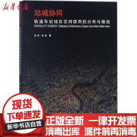 [新华书店]正版 站城协同:轨道车站地区空间使用的分布与绩效庄宇同济大学出版社9787560874647 书籍