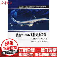 [新华书店]正版 波音737NG飞机动力装置(CFM56-7BAPU)宋静波西北工业大学出版社