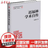 [新华书店]正版 迟福林学术自传迟福林广东经济出版社9787545467857 书籍