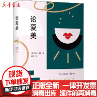 [新华书店]正版 论爱美夏尔·佩潘南海出版公司9787544276924 书籍