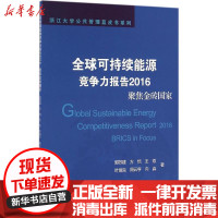 [新华书店]正版 全球可持续能源竞争力报告.2016:聚焦金砖国家郭苏建浙江大学出版社9787308164146 书籍