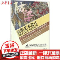 [新华书店]正版 纺织艺术设计 2017年D十七届全国纺织品设计大赛暨国际理论研讨会 2017年国际防染艺术展——传承