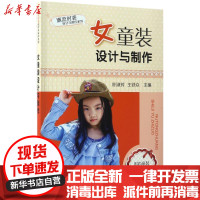 [新华书店]正版 女童装设计与制作(时尚童装彩图版)叶淑芳化学工业出版社9787122289469 书籍