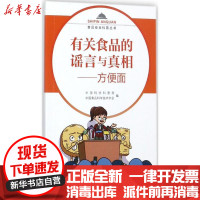 [新华书店]正版 有关食品的谣言与真相:方便面中国科协科普部中国轻工业出版社9787518415878 书籍