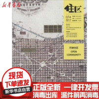 [新华书店]正版 住区.2016/04.074.开放住区庄惟敏中国建筑工业出版社9771674907162 书籍