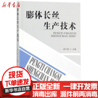 [新华书店]正版 膨体长丝生产技术胡子坡中国纺织出版社9787518043798 书籍