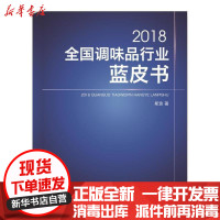 [新华书店]正版 2018全国调味品行业蓝皮书斯波中国纺织出版社9787518047918 书籍