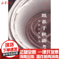 [新华书店]正版 纸系千秋新考:中国古纸撷英刘仁庆知识产权出版社9787513054492 书籍
