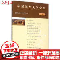 [新华书店]正版 中国现代文学论丛(D10卷1)胡星亮南京大学出版社9787305154492 书籍