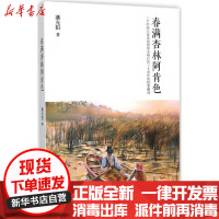 [新华书店]正版 春满杏林阿肯色:一个中国人在美国南部小城行医三十余年的轶事趣闻潘光阳中国文联出版社