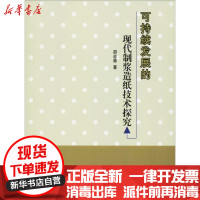 [新华书店]正版 可持续发展的现代制浆造纸技术探究邵志勇中国纺织出版社9787518039395 书籍