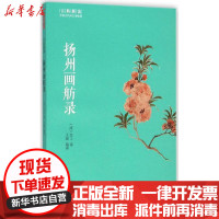 【新华书店】正版 扬州画舫录李斗黄山书社9787546151342 书籍