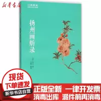 【新华书店】正版 扬州画舫录李斗黄山书社9787546151342 书籍