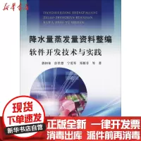 [新华书店]正版 降水量蒸发量资料整编软件开发技术与实践郭相秦黄河水利出版社9787550921801 书籍