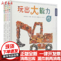 【新华书店】正版 玩出大能力(全4册)玛努埃拉·安古缇西北京语言大学出版社9787561952153 书籍