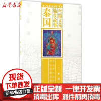 [新华书店]正版 丝路文苑·他乡故事(泰国)梦凌花城出版社9787536081833 书籍