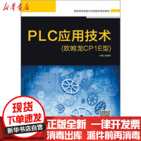 [新华书店]正版 PLC应用技术(欧姆龙CP1E型)西安电子科技大学出版社有限公司西安电子科技大学出版社