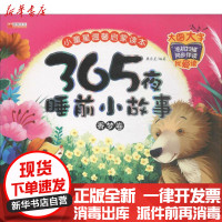 [新华书店]正版 365夜睡前小故事(香梦卷)廉东星成都地图出版社9787555706571 书籍