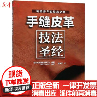 [新华书店]正版 手缝皮革技法圣经日本高桥创新出版工房河南科学技术出版社9787534993848 书籍