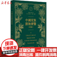 [新华书店]正版 中国望族旗袍宝鉴(续编)宋路霞上海科学技术文献出版社9787543978256 书籍