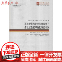 [新华书店]正版 政策管制和企业价值视角下建筑业企业绿色化转型研究卢昱杰同济大学出版社9787560869766 书籍
