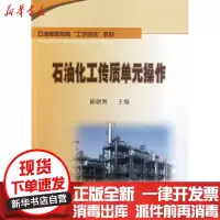 【新华书店】正版 石油化工传质单元操作(石油高职教育工学结合教材)喻朝善石油工业出版社9787502190798 书籍