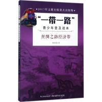 【新华书店】正版 "一带一路"青少年普及读本?丝绸之路经济带刘兴诗长江少年儿童出版社9787556068043 书籍