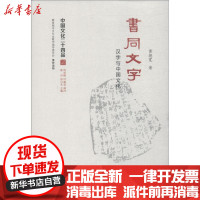 [新华书店]正版 书同文字 汉字与中国文化黄德宽江苏人民出版社9787214214645 书籍