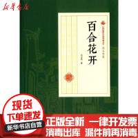 [新华书店]正版 百合花开冯玉奇中国文史出版社9787520500333 书籍