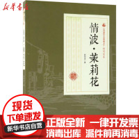 [新华书店]正版 情波·茉莉花顾明道中国文史出版社9787503499647 书籍