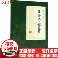 [新华书店]正版 黄金祸·镜花月冯玉奇中国文史出版社9787520500388 书籍