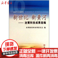 [新华书店]正版 新世纪 新黄河:治黄科技成果选编水利部黄河水利委员会黄河水利出版社9787550900158 书籍