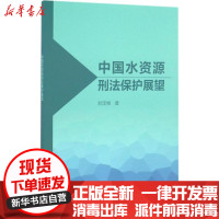 [新华书店]正版 中国水资源刑法保护展望刘定湘中国水利水电出版社9787517049883 书籍