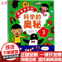 [新华书店]正版 科学的奥秘(3)(看图学百科)美马野百合浙江人民美术出版社9787534059506 书籍